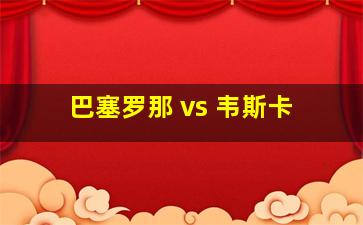 巴塞罗那 vs 韦斯卡